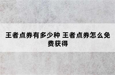 王者点券有多少种 王者点券怎么免费获得